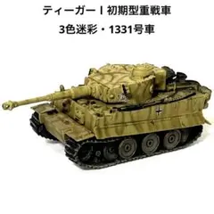 1/144ワールドタンクミュージアム第7弾・ティーガーⅠ初期型重戦車・3色迷彩のサムネイル