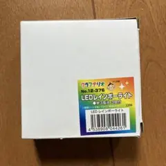 LEDレインボーライト