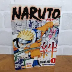 NARUTO絆　BEST①師弟編/岸本斉史