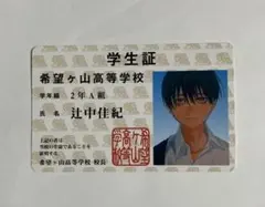 光が死んだ夏　コミックス特典学生証　辻中佳紀