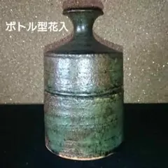 『深緑釉 ボトル型花入』陶印あり