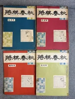 2025年最新】将棋古書の人気アイテム - メルカリ
