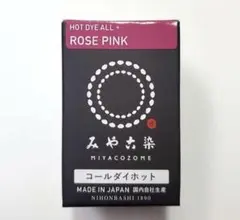 日本製 みやこ染　コールダイホット　Col.61　ローズピンク　1個