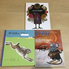 童話館出版　絵本3冊セット
