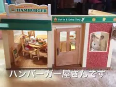 シルバニアファミリー　ハンバーガー屋さん