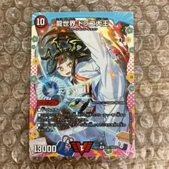 龍世界 ドラゴ大王 ドラゴン変身レア 1枚