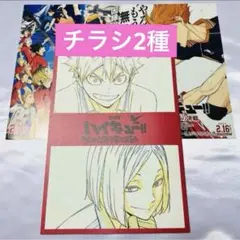 【チラシ2種】ハイキュー!!入場者特典 第3弾 メモリアルブック 袋とじ未開封