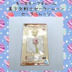 美少女戦士セーラームーン セーラームーン 一番くじ キーモチーフチャーム