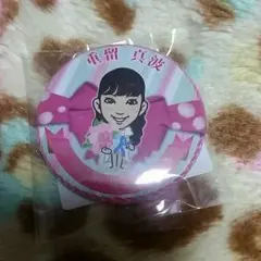 重留真波缶バッチ