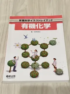 栄養科学イラストレイテッド 有機化学