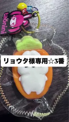 リョウタ様専用☆3番
