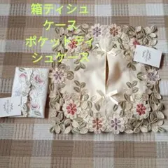 花柄刺繍 ティッシュボックス カバーとポケットティシュカバー