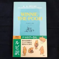 クマのプーさん / A.A.ミルン　ルビ訳