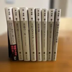 森博嗣 ８冊セット 文庫