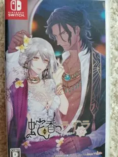 蛇香のライラ Nintendo Switch