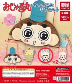 おじゃる丸ぬいぐるみポシェット　オコリン坊2つ