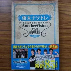 東大ナゾトレ 東京大学謎解き制作集団AnotherVisionからの挑戦状 第…