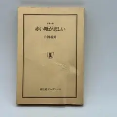 初版 赤い靴が悲しい 片岡 義男 (著) 昭和レトロ　当時物