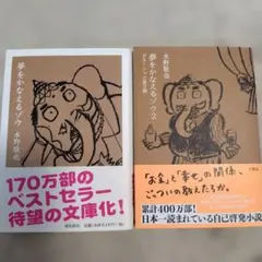 夢をかなえるゾウ1.2セット