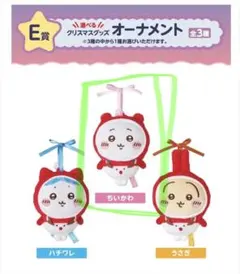 エニマイくじ　ちいかわ　E賞　オーナメント