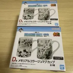 ドラゴンボール1番くじ　D賞　メモリアルコラージュマグカップ　2種セット