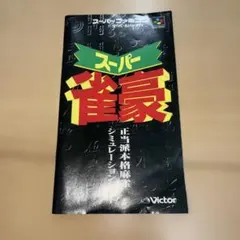 スーパー雀豪 スーパーファミコン　の、説明書