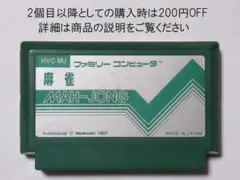 HVC-MJ MAH-JONG 1983年製　麻雀　ファミコンソフト