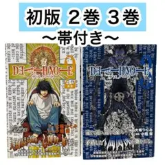 【初版 帯付き】Death note. デスノート　2巻　3巻