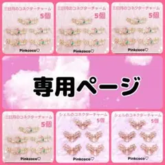 玖蘭みぃあ♡Aurora†Selene様 リクエスト 2点 まとめ商品