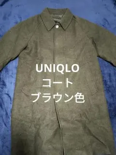 UNIQLO　コート美品　Ｌサイズ　ブラウン色