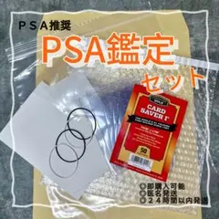 PSA鑑定〈1セット〉
