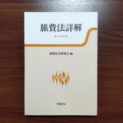 旅費法詳解 第三次改訂版