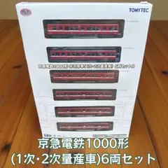 京急1000形 非冷房車 6両セットB 未使用品 鉄道コレクション | ジオコレ | トミーテック