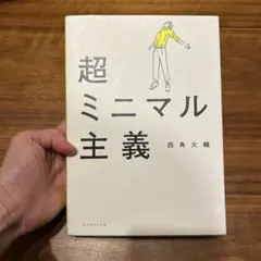 超ミニマル主義