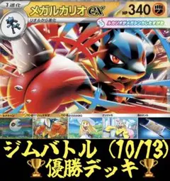 ポケカ　メガルカリオデッキ ジムバトル（10/13）優勝デッキ