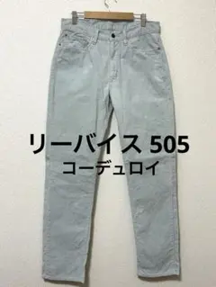 ベ*ド様 リーバイス505コーデュロイ 90‘s チュニジア製白タグ W32L3