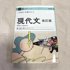 現代文 改訂版 船口明著