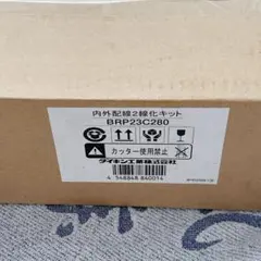 ダイキン 内外配線2線化キット BRP23A160 - メルカリ