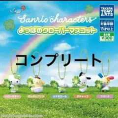 サンリオキャラクターズ よつばのクローバーマスコット 全5種セット