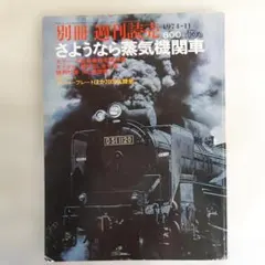 さようなら蒸気機関車　別冊週刊読売　1974/11 別冊週刊読売 最後の蒸気機関車 - メルカリ
