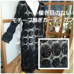 黒モチーフ・レース繋ぎ ロングカーディガン(袖付け・ 脇縫いなし)