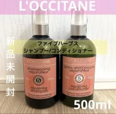 ⭐️ロクシタン⭐️ファイブハーブス シャンプー・コンディショナーセット 500ml