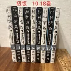 2026年最新】封神演義（全18巻セット）［完全版］の人気アイテム