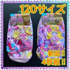 【新品】120サイズ★キミとアイドルプリキュア★ラメ入りパンツ★４枚組★A
