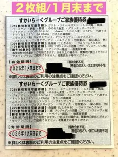 【２枚組】2026.1末まで すかいらーくグループご家族優待券
