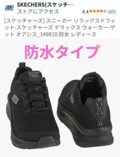 SKECHERS スニーカーリラックスドフィット ブラック 防水