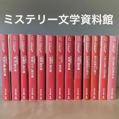 ミステリー文学資料館「探偵文藝」傑作選 ほか 13冊セット まとめ売り