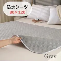 グレー 80×120 防水シーツ グレー 介護 ペット 防水シート 洗える