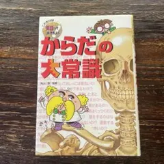 からだの大常識