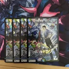 デュエマ　守護地龍ザノウハウ４枚セット